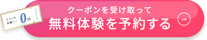 クーポンを受け取って無料体験を予約する