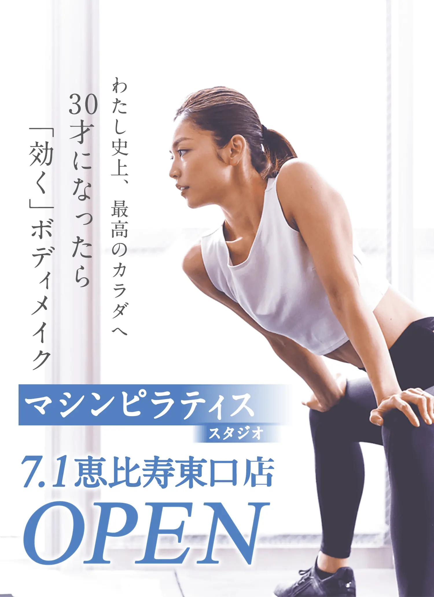 マシンピラティススタジオ 7.1 恵比寿東口店OPEN