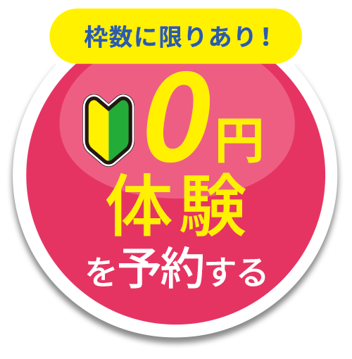 0円体験を予約する