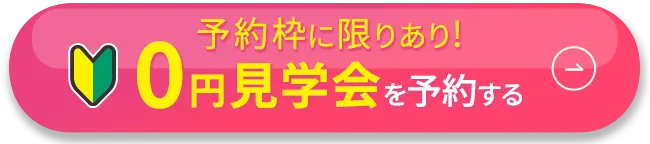 ミニ体験レッスン付 見学会受付中 無料予約する