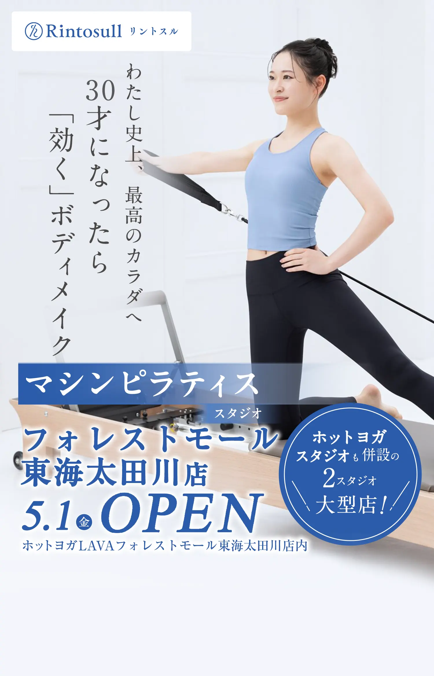 マシンピラティススタジオ 2026年5月1日 フォレストモール東海太田川店OPEN