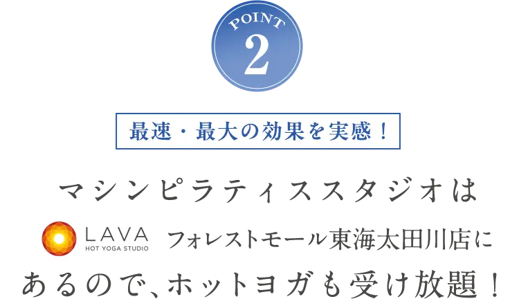 POINT2 ホットヨガも受け放題！