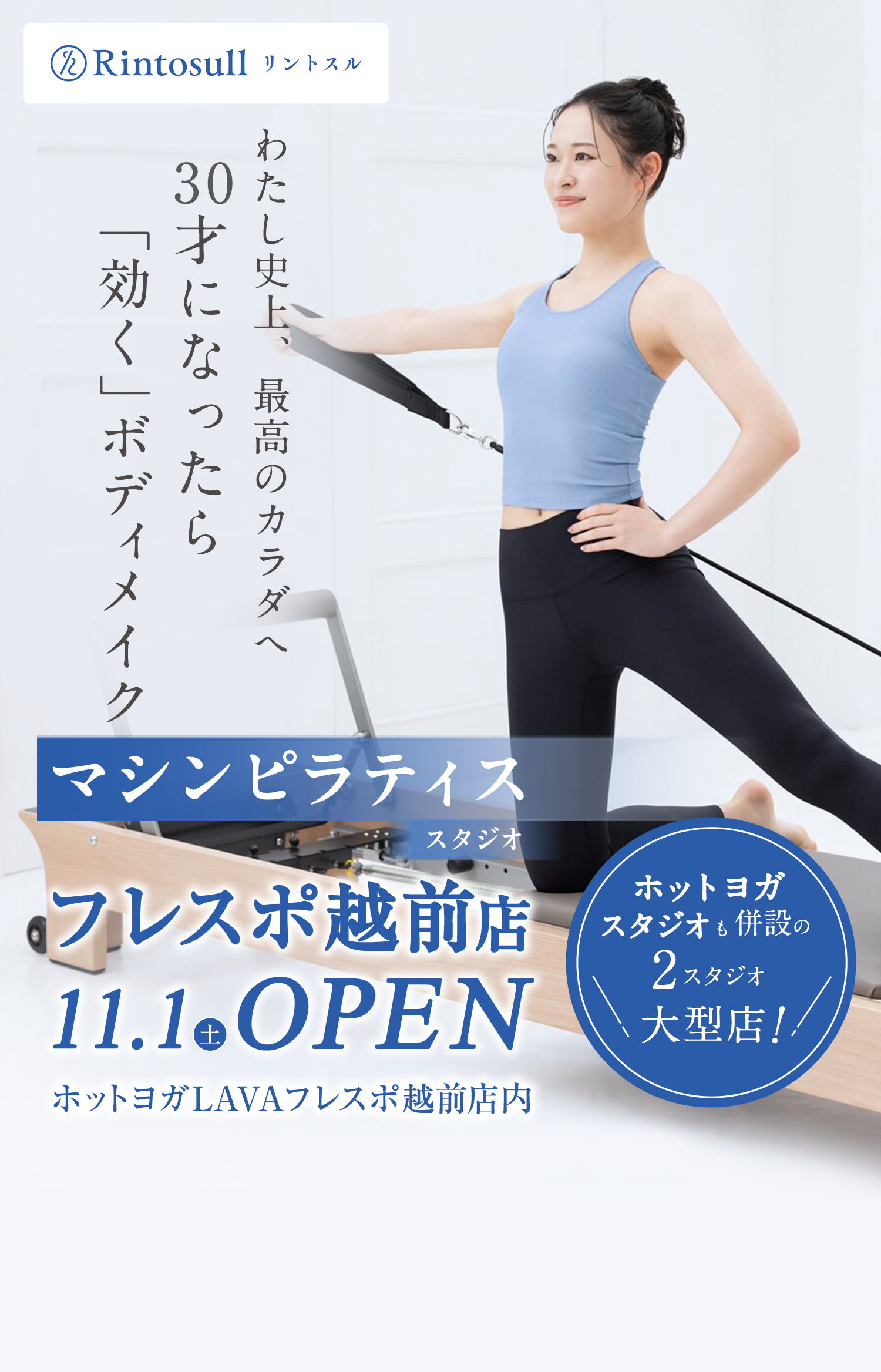 マシンピラティススタジオ 2025年11月1日 フレスポ越前店OPEN