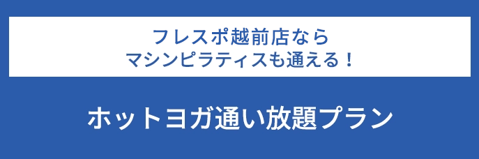 フレスポ越前店ならマシンピラティスも通える！ホットヨガ通い放題プラン