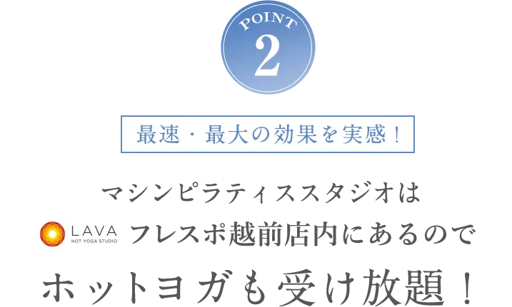POINT2 ホットヨガも受け放題！