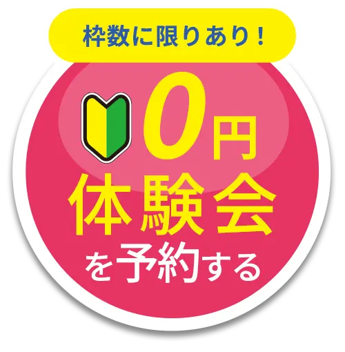 枠数に限りあり 体験会受付中 無料予約する