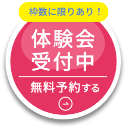 枠数に限りあり 体験会受付中 無料予約する