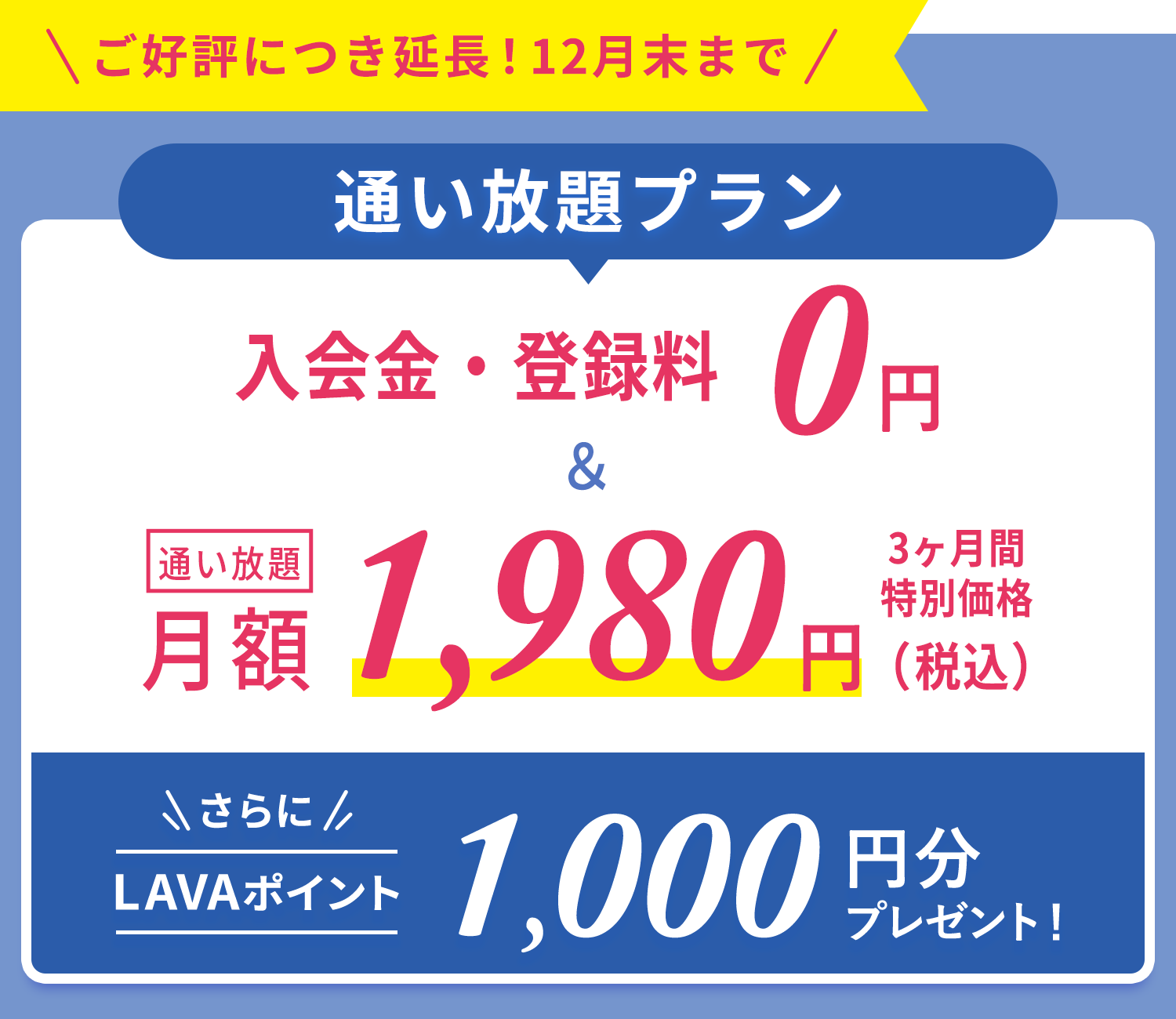 ＼ご好評につき延長！11月末まで／通い放題プラン　入会金・登録金　0円＆通い放題3ヶ月間　特別価格1,980円＋LAVAポイント1,000円分プレゼント！