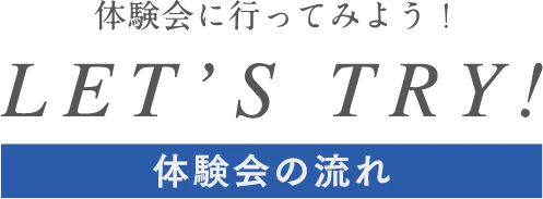 体験会の流れ