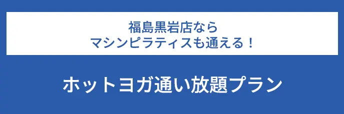 福島黒岩店ならマシンピラティスも通える！ホットヨガ通い放題プラン