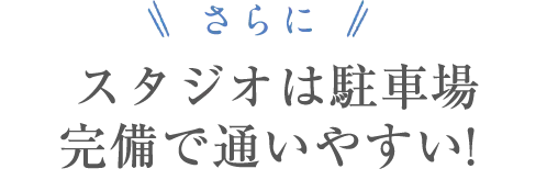 さらに！スタジオは駐車場完備で通いやすい！