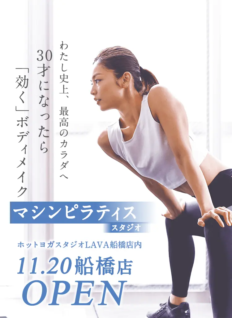 マシンピラティススタジオ 12.26 船橋店OPEN