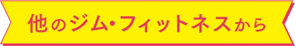 他のジム・フィットネスから
