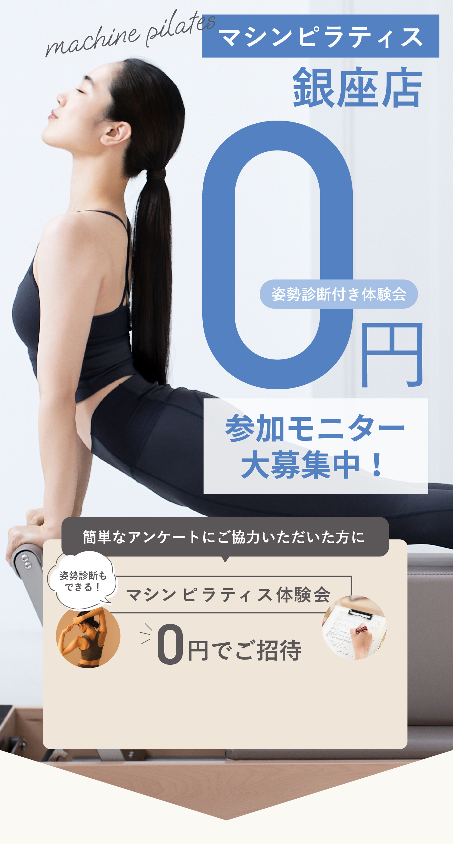 マシンピラティス０円 姿勢診断付き 参加モニター大募集中
