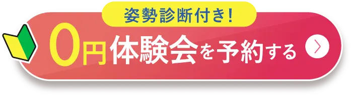 予約枠に限りあり！ 無料体験を予約する