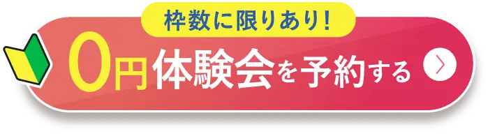 予約枠に限りあり！ 無料体験を予約する