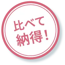 比べて納得