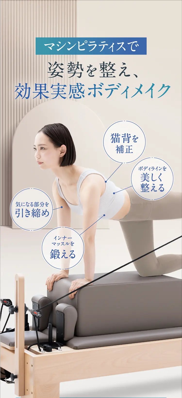 マシンピラティスで姿勢を整え、効果実感ボディメイク