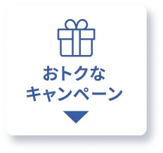おトクなキャンペーン