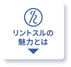 リントスルの魅力とは？