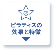 ピラティスの効果と特徴