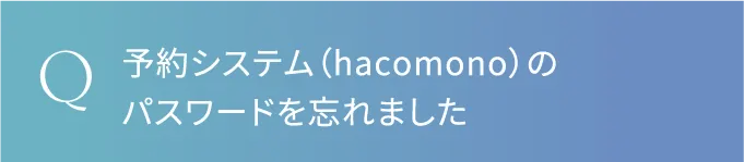 予約システム（hacomono）のパスワードを忘れました
