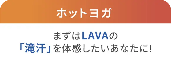 ホットヨガ まずはLAVAの「滝汗」を体感したいあなたに! 