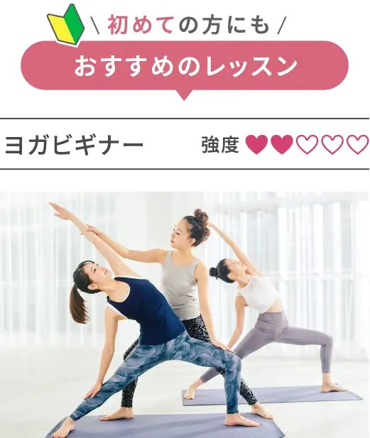 体験OK！初めての方にもおすすめのレッスン ヨガビギナー 強度2.0
