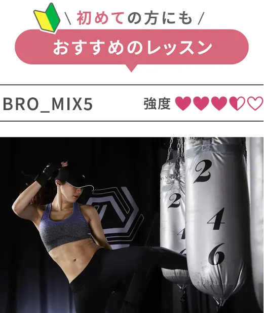 体験OK！初めての方にもおすすめのレッスン BRO_MIX5 強度3.5