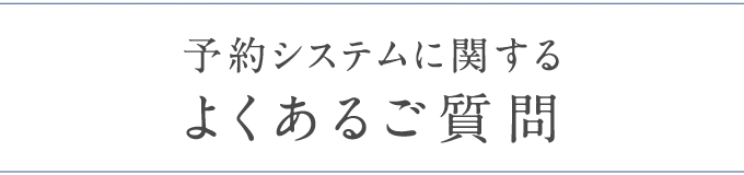 予約システムに関するよくあるご質問
