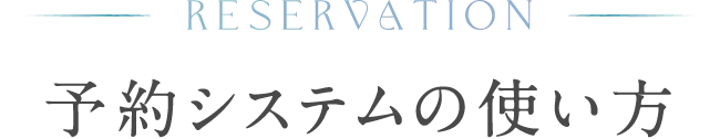 予約システムの使い方