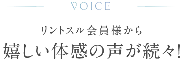 お客様のお声
