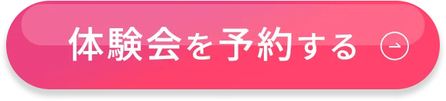 体験会を予約する