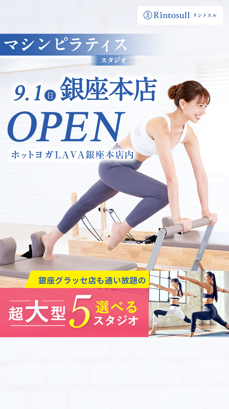 マシンピラティススタジオ 9.1 銀座本店OPEN