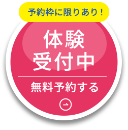 予約枠に限りあり　体験受付中　無料予約をする