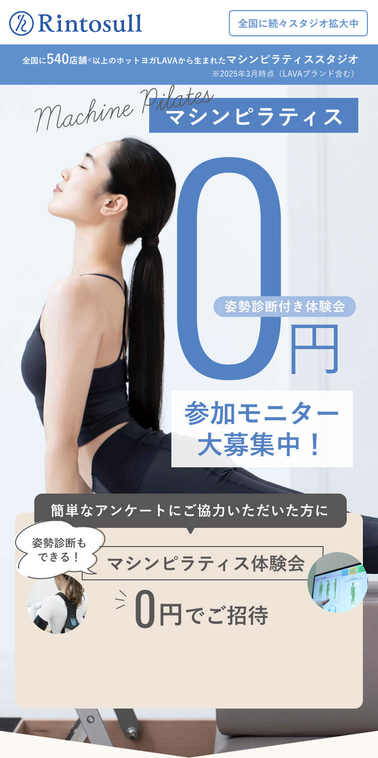 マシンピラティス姿勢診断つき見学会0円参加モニター大募集
