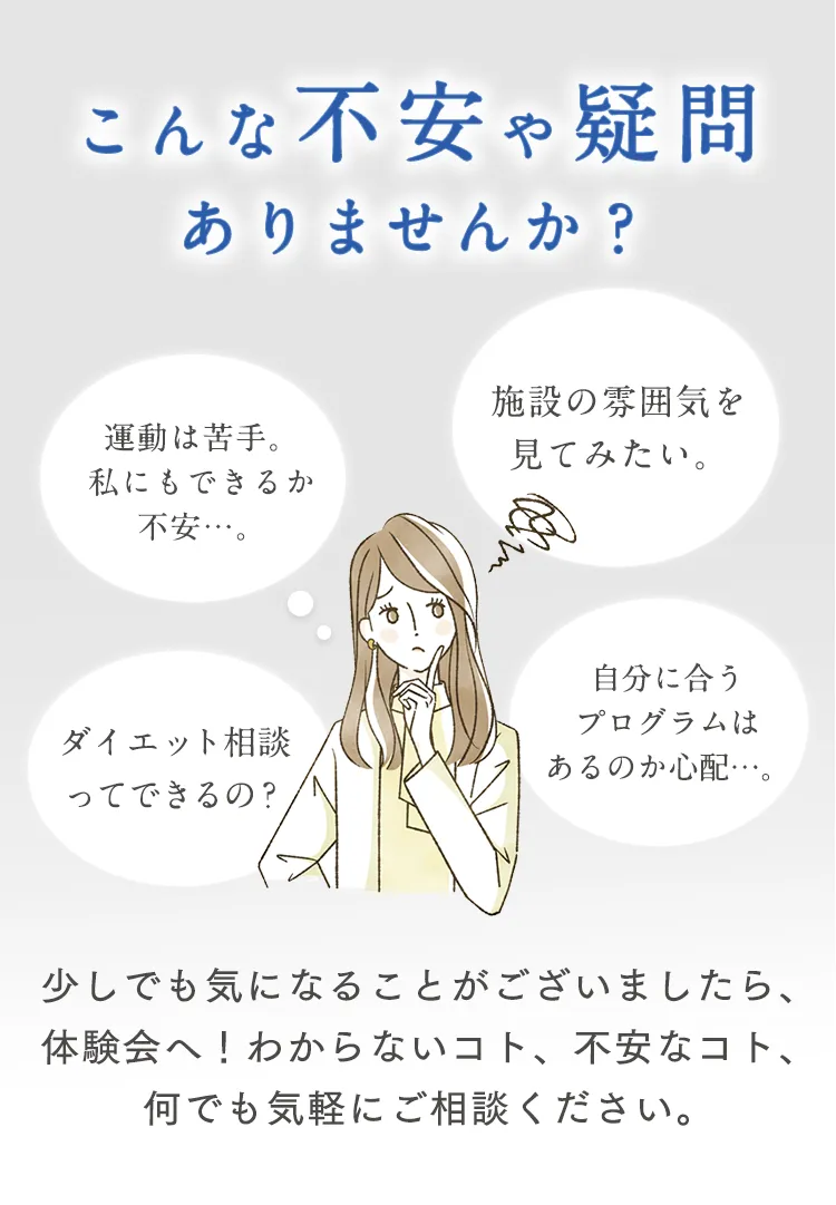 不安や疑問ありませんか？少しでも気になることがございましたら、体験会へ！わからないコト、不安なコト、何でも気軽にご相談ください。