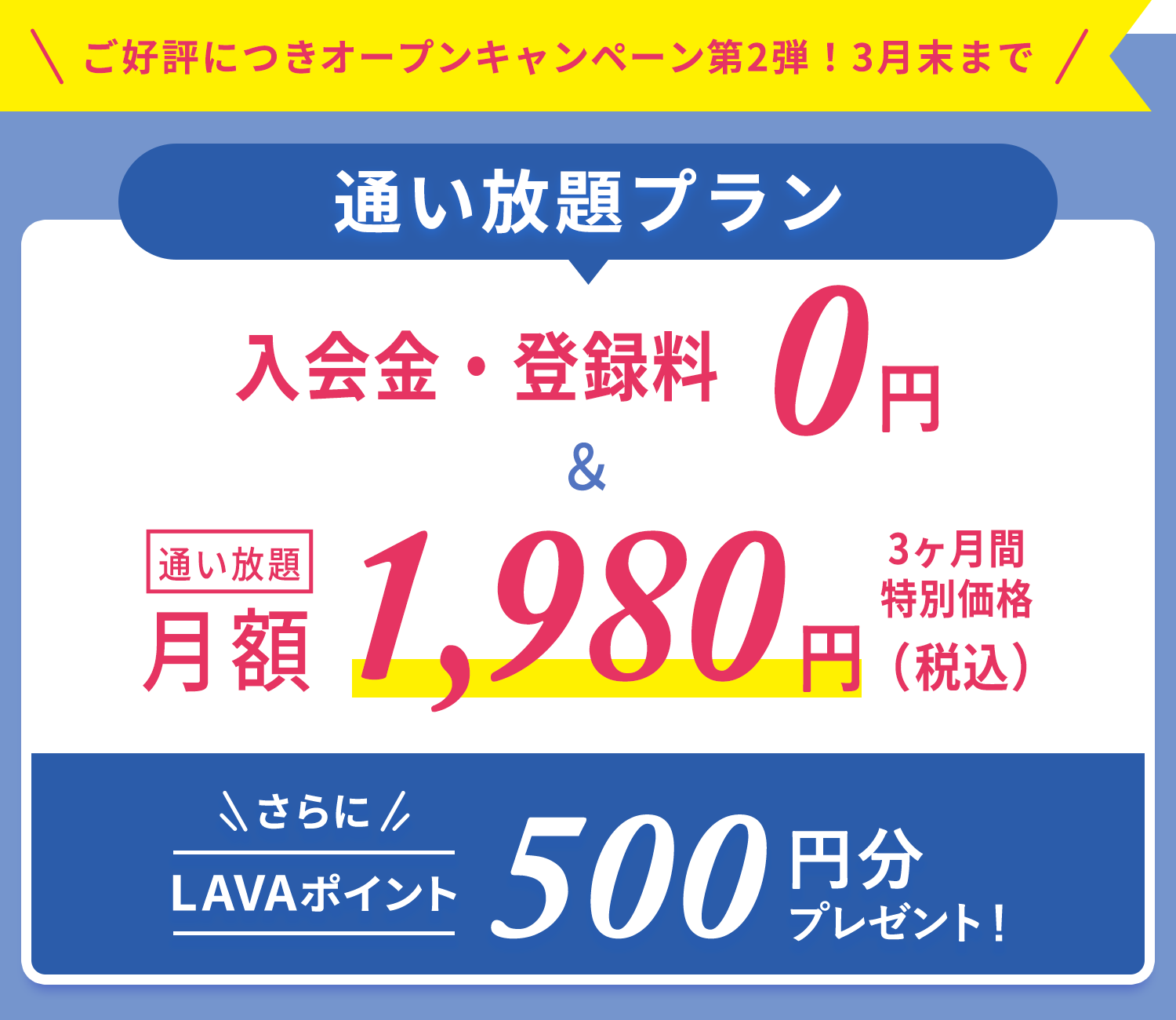 オープンキャンペーン実施中！通い放題プラン　入会金・登録金　0円＆通い放題3ヶ月間　特別価格1,980円＋LAVAポイント500円分プレゼント！