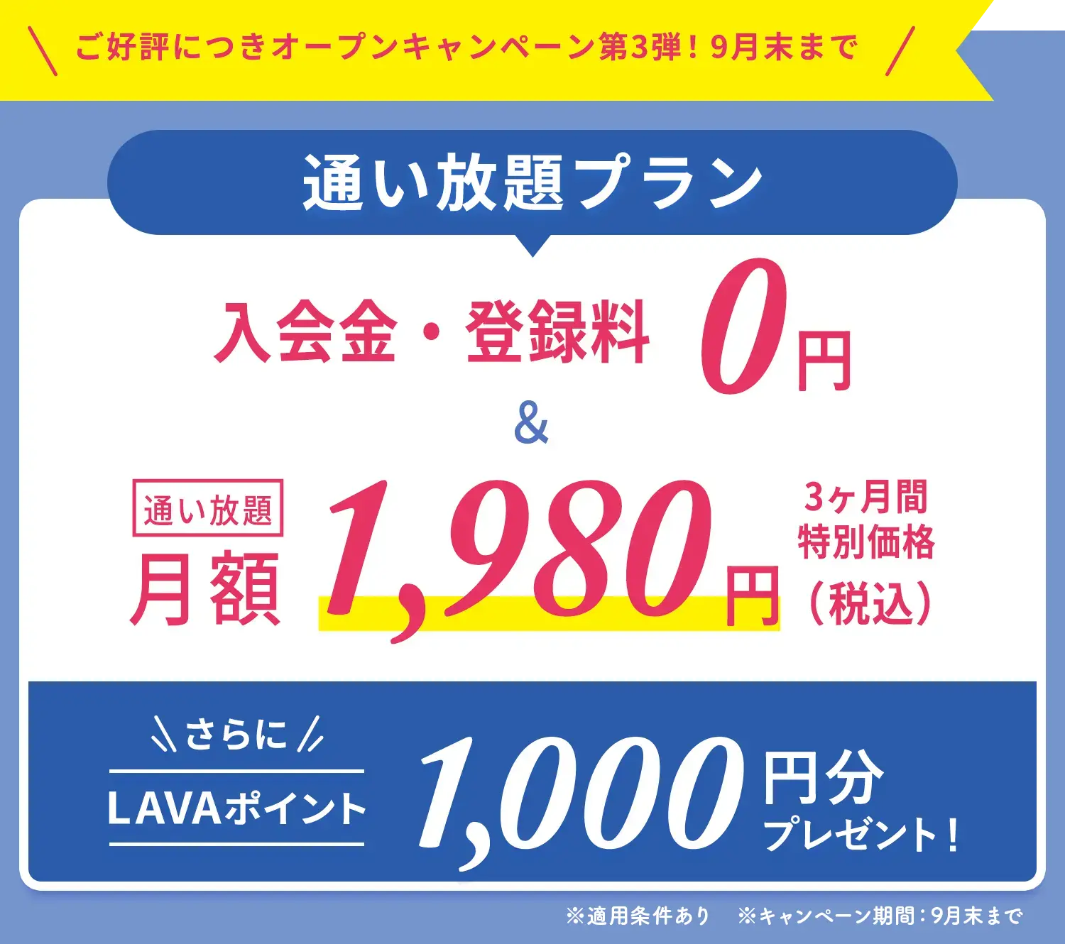 ご好評につき第２弾！6月末まで! 通い放題プラン　入会金・登録金　0円＆通い放題3ヶ月間　特別価格1,980円＋LAVAポイント1,000円分プレゼント！