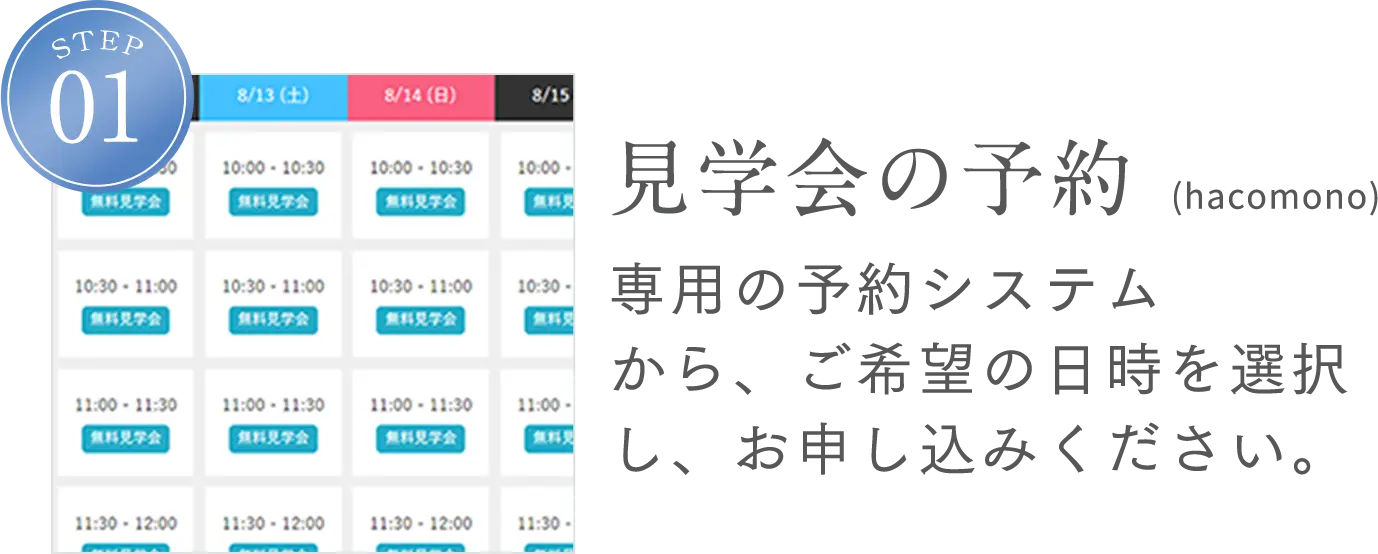 STEP1 見学会の予約（hacomono）専用の予約システムから、ご希望の日時を選択し、お申し込みください。
