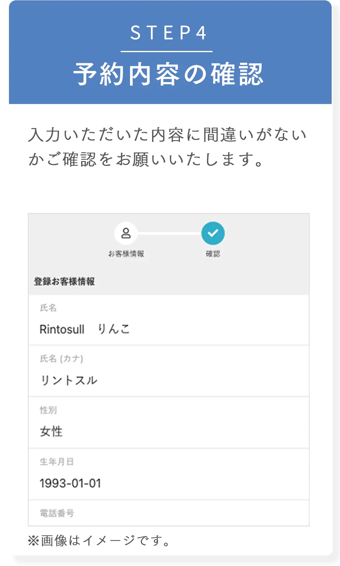 STEP4 予約内容の確認 入力いただいた内容に間違いがないかご確認をお願いいたします。