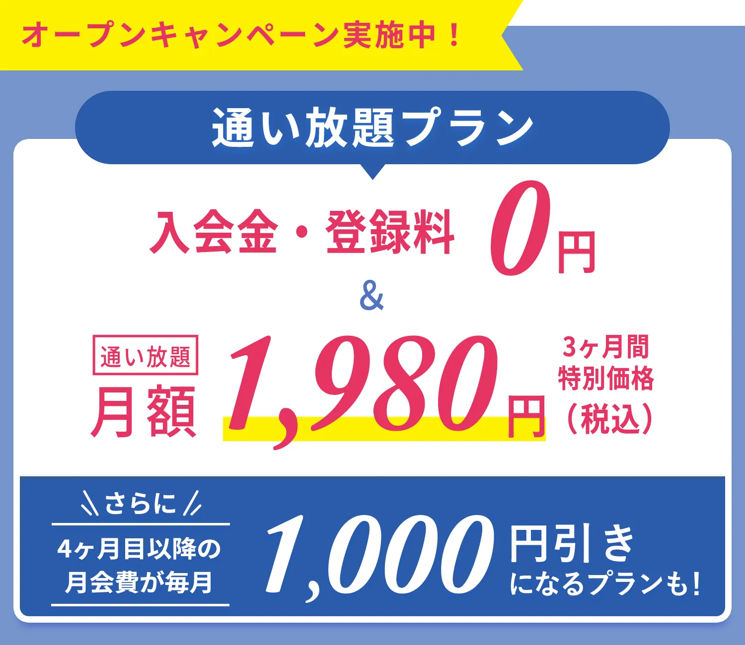 オープンキャンペーン実施中！通い放題プラン　入会金・登録金　0円＆通い放題3ヶ月間　特別価格1,980円＋LAVAポイント1,000円分プレゼント！