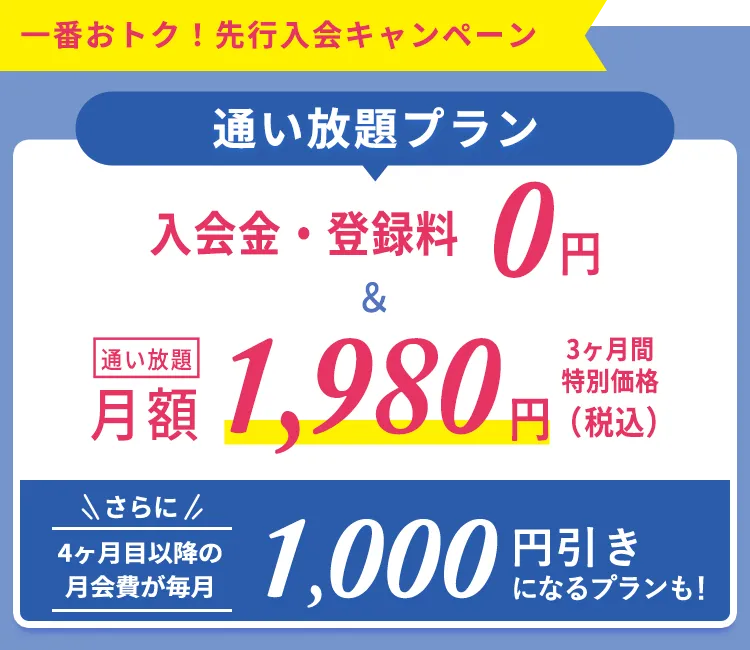 一番おトク！先行入会キャンペーン！通い放題プラン　入会金・登録金　0円＆通い放題3ヶ月間　特別価格1,980円＋LAVAポイント1,000円分プレゼント！