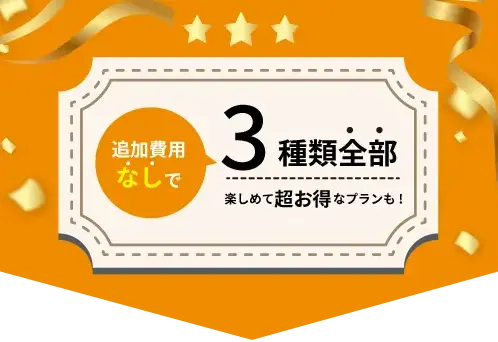 当店限定 体験レッスン 3種類のエクササイズから選んでご体験いただけます！さらに入会後は…追加費用なしで3種類全部楽しめて超お得！