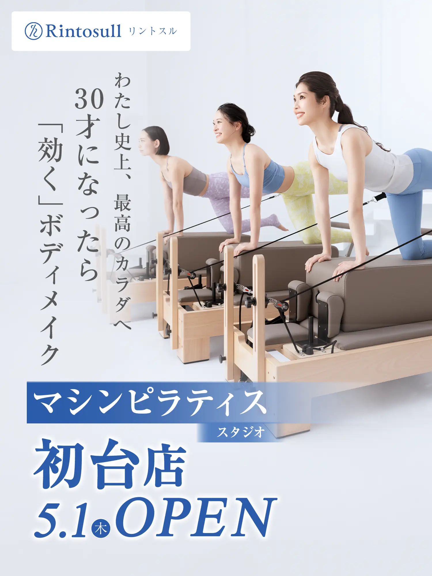 マシンピラティススタジオ 2025年5月1日 初台店OPEN