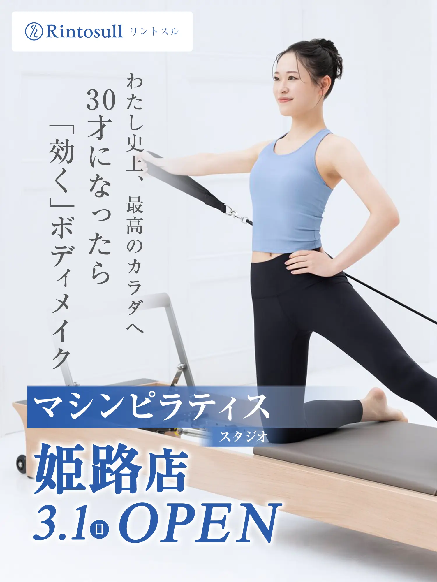 マシンピラティススタジオ 2026年3月1日 姫路店OPEN