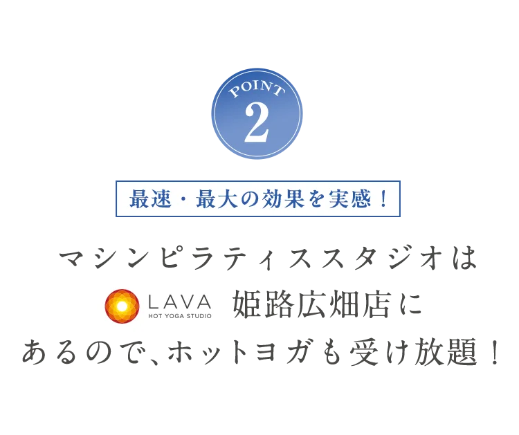 POINT2 ホットヨガも受け放題！