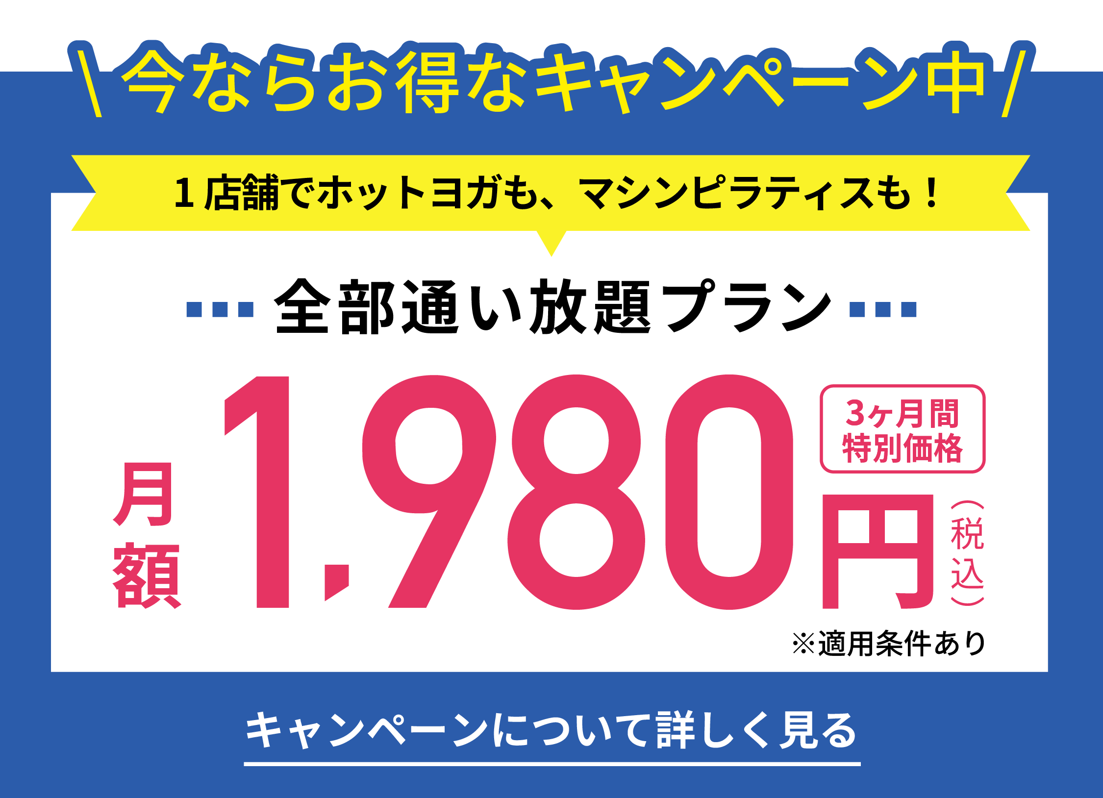 3ヶ月間の特別価格