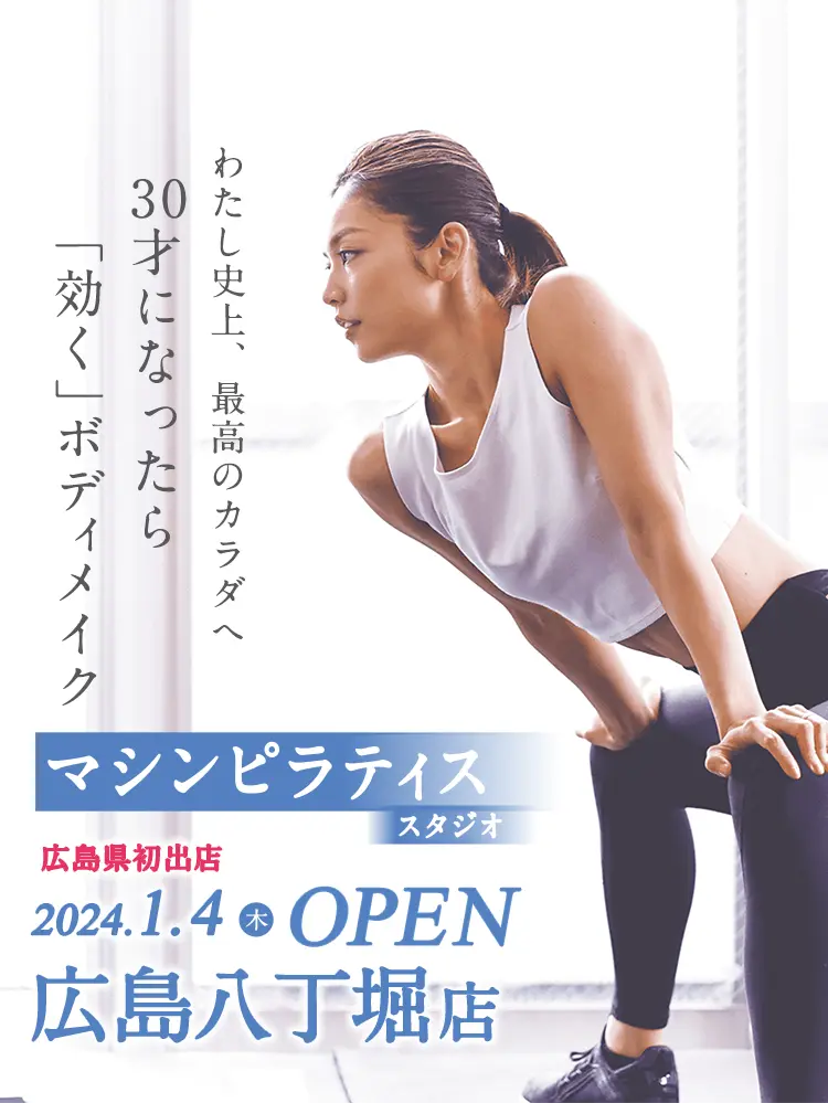 マシンピラティススタジオ 2024.1.4 広島八丁堀店OPEN