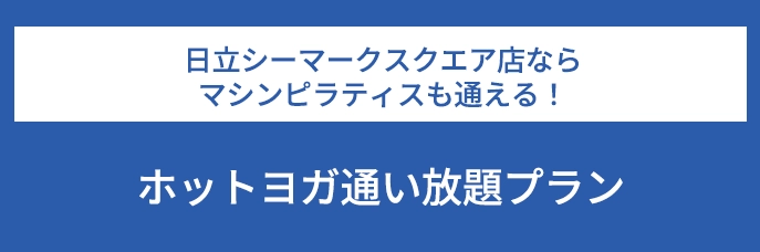 日立シーマークスクエア店ならマシンピラティスも通える！ホットヨガ通い放題プラン